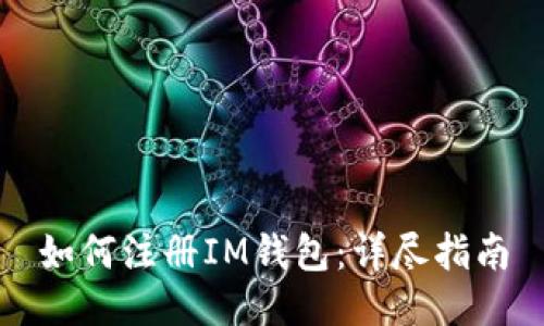 如何注册IM钱包：详尽指南