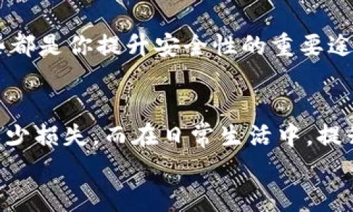 资产安全至上：如何追回TP钱包被盗资产的全面指南

TP钱包, 资产被盗, 追回方法, 加密货币安全/guanjianci

引言：加密货币安全的重要性
随着加密货币市场的不断扩大，TP钱包作为一种主流的数字资产存储工具，被越来越多的人使用。然而，一旦资产被盗，许多人可能会感到无从下手，不知如何应对。这种情绪是完全可以理解的，因为在这个瞬息万变的数字世界里，财产的安全变得愈发重要。你是不是也曾有过这种担忧？

TP钱包是什么？
TP钱包是一款为用户提供加密货币管理的数字钱包。它支持多种加密货币的存储与交易，同时也提供了安全措施来保护用户的资产。作为一款热门的数字钱包，TP钱包在用户中的口碑逐渐建立，但其安全性同样面临许多挑战，这让我们不得不谨慎对待。

被盗的原因：你了解吗？
资产被盗的原因多种多样，最常见的包括：
ul
listrong网络钓鱼攻击：/strong这种攻击形式通过假网站或邮件，诱使用户输入私人信息。/li
listrong设备安全问题：/strong若你的电脑或手机被病毒感染，攻击者可能会窃取你的私钥。/li
listrong社交工程：/strong攻击者通过与用户沟通，获取必要的信息以访问钱包。/li
listrong不安全的网络环境：/strong在公共Wi-Fi下交易时，风险随时可能发生。/li
/ul
你是否意识到这些威胁的存在？保护资产不仅仅依靠钱包本身，还需用户自身的安全意识。

一旦被盗该怎么办？
首先，保持冷静。被盗后，快速反应是至关重要的。可以按照以下步骤进行操作：

h41. 立即停止所有交易/h4
如果你怀疑自己的TP钱包资产被盗，首先要做的就是立即停止所有的交易，避免进一步的损失。将所有的资金转移到安全的账户也是一个不错的保护措施。

h42.检查交易记录/h4
查看你的交易记录，确认所有交易的去向，了解资金被盗的具体情况。这一点非常重要，因为它能够帮助你了解被盗资金的去向，甚至可能有助于后续的追回。

h43. 联系TP钱包客服/h4
尽快联系TP钱包的官方客服团队，向他们说明情况。提供必要的信息，协助他们进行调查。你有没有考虑过，客服的快速响应可能就会为你追回资产提供机会？

h44. 报警并保存证据/h4
在确认资产被盗后，请尽快报警，并把所有的证据如交易记录、沟通截图等保存下来。这些证据在处理时可能会起到关键作用。

h45. 使用区块链浏览器追踪资金流向/h4
通过区块链浏览器，你可以追踪到被盗资产的流向。虽然这并不保证能找回资产，但获取这一信息对追踪和追回过程非常重要。

如何防止资产被盗？
在处理被盗事件的同时，我们更应该关注如何防止未来再次发生类似情况。这些措施值得你深思和遵循：

h41. 强化密码安全/h4
使用强密码，避免使用易于猜测的密码，还可以考虑启用双重验证。你是否愿意为自己的资产增强安全性而投资时间和精力？

h42. 硬件钱包的使用/h4
如果你拥有大量的加密资产，建议使用硬件钱包进行冷存储。虽然可能需要额外的投入，但设备的安全性能显著提高。

h43. 注意网络安全/h4
在连接公共Wi-Fi时尽量避免进行与钱包相关的操作，并使用VPN加密你的网络连接。网络安全意识的提升，将为你的资产保驾护航。

h44. 定期监控账户动态/h4
定期检查账户中的交易记录和资产变化，及时发现异样并采取相应措施。你是否为了保护资产而养成了一种习惯性的监控方式？

追踪和追回的法律途径
除了上述的紧急措施外，了解法律途径也是非常重要的。在许多国家，黑客攻击和网络盗窃都是违法的行为，你可以通过法律手段寻求帮助。咨询专业的法律机构，是否应该成为你关注的一部分？

未来的防护建议
随着技术的发展，面对的安全威胁也在不断变化。定期更新你的安全软件，关注行业动态，始终保持对新技术的敏感度，建立起有效的防护体系。这些都是你提升安全性的重要途径。

结论
加密货币的安全不仅依赖于技术工具的保护，更在于每一位用户的意识和习惯。面对资产被盗这一情况，冷静和快速的应对措施可以最大程度地减少损失。而在日常生活中，提升安全意识，学习相关知识，也是远离风险的最佳策略。你是不是也意识到，只有通过学习和不断提升自身的安全意识，才能更好地保护自己的资产？
希望这篇完整的指南能够帮助你在未来无论是面对资产被盗的困境，还是在提升自身安全意识上，获得一些实践性的建议和帮助。
