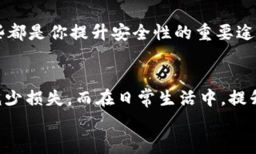 资产安全至上：如何追回TP钱包被盗资产的全面指南

TP钱包, 资产被盗, 追回方法, 加密货币安全/guanjianci

引言：加密货币安全的重要性
随着加密货币市场的不断扩大，TP钱包作为一种主流的数字资产存储工具，被越来越多的人使用。然而，一旦资产被盗，许多人可能会感到无从下手，不知如何应对。这种情绪是完全可以理解的，因为在这个瞬息万变的数字世界里，财产的安全变得愈发重要。你是不是也曾有过这种担忧？

TP钱包是什么？
TP钱包是一款为用户提供加密货币管理的数字钱包。它支持多种加密货币的存储与交易，同时也提供了安全措施来保护用户的资产。作为一款热门的数字钱包，TP钱包在用户中的口碑逐渐建立，但其安全性同样面临许多挑战，这让我们不得不谨慎对待。

被盗的原因：你了解吗？
资产被盗的原因多种多样，最常见的包括：
ul
listrong网络钓鱼攻击：/strong这种攻击形式通过假网站或邮件，诱使用户输入私人信息。/li
listrong设备安全问题：/strong若你的电脑或手机被病毒感染，攻击者可能会窃取你的私钥。/li
listrong社交工程：/strong攻击者通过与用户沟通，获取必要的信息以访问钱包。/li
listrong不安全的网络环境：/strong在公共Wi-Fi下交易时，风险随时可能发生。/li
/ul
你是否意识到这些威胁的存在？保护资产不仅仅依靠钱包本身，还需用户自身的安全意识。

一旦被盗该怎么办？
首先，保持冷静。被盗后，快速反应是至关重要的。可以按照以下步骤进行操作：

h41. 立即停止所有交易/h4
如果你怀疑自己的TP钱包资产被盗，首先要做的就是立即停止所有的交易，避免进一步的损失。将所有的资金转移到安全的账户也是一个不错的保护措施。

h42.检查交易记录/h4
查看你的交易记录，确认所有交易的去向，了解资金被盗的具体情况。这一点非常重要，因为它能够帮助你了解被盗资金的去向，甚至可能有助于后续的追回。

h43. 联系TP钱包客服/h4
尽快联系TP钱包的官方客服团队，向他们说明情况。提供必要的信息，协助他们进行调查。你有没有考虑过，客服的快速响应可能就会为你追回资产提供机会？

h44. 报警并保存证据/h4
在确认资产被盗后，请尽快报警，并把所有的证据如交易记录、沟通截图等保存下来。这些证据在处理时可能会起到关键作用。

h45. 使用区块链浏览器追踪资金流向/h4
通过区块链浏览器，你可以追踪到被盗资产的流向。虽然这并不保证能找回资产，但获取这一信息对追踪和追回过程非常重要。

如何防止资产被盗？
在处理被盗事件的同时，我们更应该关注如何防止未来再次发生类似情况。这些措施值得你深思和遵循：

h41. 强化密码安全/h4
使用强密码，避免使用易于猜测的密码，还可以考虑启用双重验证。你是否愿意为自己的资产增强安全性而投资时间和精力？

h42. 硬件钱包的使用/h4
如果你拥有大量的加密资产，建议使用硬件钱包进行冷存储。虽然可能需要额外的投入，但设备的安全性能显著提高。

h43. 注意网络安全/h4
在连接公共Wi-Fi时尽量避免进行与钱包相关的操作，并使用VPN加密你的网络连接。网络安全意识的提升，将为你的资产保驾护航。

h44. 定期监控账户动态/h4
定期检查账户中的交易记录和资产变化，及时发现异样并采取相应措施。你是否为了保护资产而养成了一种习惯性的监控方式？

追踪和追回的法律途径
除了上述的紧急措施外，了解法律途径也是非常重要的。在许多国家，黑客攻击和网络盗窃都是违法的行为，你可以通过法律手段寻求帮助。咨询专业的法律机构，是否应该成为你关注的一部分？

未来的防护建议
随着技术的发展，面对的安全威胁也在不断变化。定期更新你的安全软件，关注行业动态，始终保持对新技术的敏感度，建立起有效的防护体系。这些都是你提升安全性的重要途径。

结论
加密货币的安全不仅依赖于技术工具的保护，更在于每一位用户的意识和习惯。面对资产被盗这一情况，冷静和快速的应对措施可以最大程度地减少损失。而在日常生活中，提升安全意识，学习相关知识，也是远离风险的最佳策略。你是不是也意识到，只有通过学习和不断提升自身的安全意识，才能更好地保护自己的资产？
希望这篇完整的指南能够帮助你在未来无论是面对资产被盗的困境，还是在提升自身安全意识上，获得一些实践性的建议和帮助。