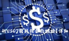 如何将TP钱包中的USDT转移到合约地址？
