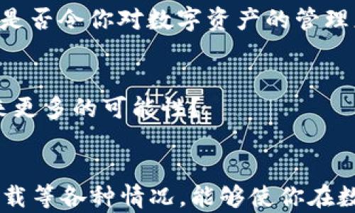 
xia塌tiTP钱包卸载了还能登陆吗？解读数字资产管理的每一个细节/xia塌ti

关键词：
TP钱包, 数字资产, 区块链, 加密货币/guanjianci

引言
在如今数字资产飞速发展的时代，越来越多的人开始接触各类加密货币，而钱包作为存放、管理和交易数字资产的工具，也逐渐进入了人们的生活。如果你像许多人一样，曾经因为手机空间不足而选择卸载TP钱包，那么你可能在心里问自己：“TP钱包卸载了还能登陆吗？”其实，关于这个问题，有着不少值得探讨的内容。

什么是TP钱包？
TP钱包是一款专注于数字资产管理的手机应用，支持多种主流的加密货币。其操作简单、界面友好使得即时交易和资产管理变得更加便捷。用户右左滑动手指即可完成转账，提供了安全、灵活的数字货币管理方式。因此，很多投资者都将其作为自己数字资产的首选钱包。

卸载TP钱包后的影响
那么，大家卸载TP钱包后，是否还能顺利登陆呢？其实，答案是肯定的。TP钱包主要依赖于你的助记词和私钥进行资产管理，因此，即使你卸载了APP，只要你的助记词或私钥没有丢失，你依然可以通过重新安装APP来找回你的账户和数字资产。

如何重新安装TP钱包？
如果你决定重新安装TP钱包，流程其实非常简单。首先，你可以在应用商店中搜索“TP钱包”并下载，跟随安装步骤完成即可。安装完成后，打开APP，你会看到“创建钱包”和“导入钱包”的选项。此时，如果你是卸载后重新登陆，那么选择“导入钱包”选项，将助记词或私钥输入进去。

助记词和私钥的重要性
很多人可能会问：“为什么要强调助记词和私钥？”这是因为它们是你数字资产的唯一钥匙。助记词是由一组单词组成的记忆代码，而私钥则是控制数字资产的更为隐秘的密码。如果不慎丢失了助记词或私钥，将可能导致你资产无法找回。你是不是也这样的担忧过？

常见误区：卸载后的资产安全
很多用户在卸载TP钱包后，往往会对自己的资产安全感到担忧，认为可能会丢失资金。其实，TP钱包一旦卸载，并不会删除币种的信息和资产，所有数据依旧保留在区块链系统中。只要你能够找回助记词或者私钥，就可以轻松找回你的账户。然而，这也提醒你，管理好这些信息是多么的重要！

如何更安全使用TP钱包
为了保护你的数字资产，使用TP钱包时，可以采取一些安全措施。例如，开启双重认证、定期备份助记词、使用强密码等。同时，请确保你的手机上没有恶意软件，避免导致个人信息泄露的风险。

总结
在对数字资产进行管理时，学会如何安全使用钱包显得至关重要。卸载TP钱包后依然能顺利登陆是因为你的资产依赖于助记词和私钥，而非直接与APP捆绑。你觉得这样的设计是否令你对数字资产的管理更为安心呢？无论如何，掌握好这些细节，能让你在数字资产的世界中行走得更加自如和从容。

探索TP钱包的更多功能
除了基础的资产管理功能之外，TP钱包还提供了多种增值服务。比如，用户可以进行兑换交易、挖矿等，进一步增加资产增值的机会。你是否意识到，这些功能可以为你的投资带来更多的可能性？

结语
如今，数字货币热潮已经来的势不可挡。无论是投资还是日常交易，TP钱包作为一个安全可靠的工具，都是每一个投资者在这个时代中不可或缺的一部分。因此，了解如何应对卸载等各种情况，能够使你在数字货币的世界中游刃有余，保护好自己的数字财富。学会在使用TP钱包的过程中更好地管理和安全你的资金，让数字资产真正为你所用，你准备好迎接这场数字化的革新了吗？