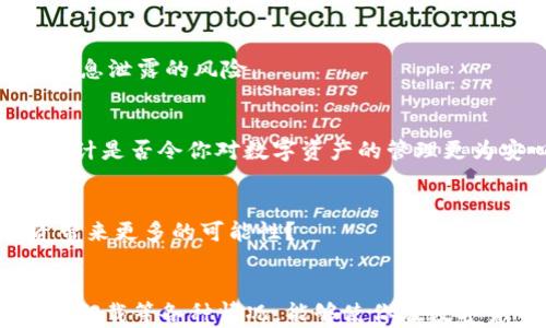 
xia塌tiTP钱包卸载了还能登陆吗？解读数字资产管理的每一个细节/xia塌ti

关键词：
TP钱包, 数字资产, 区块链, 加密货币/guanjianci

引言
在如今数字资产飞速发展的时代，越来越多的人开始接触各类加密货币，而钱包作为存放、管理和交易数字资产的工具，也逐渐进入了人们的生活。如果你像许多人一样，曾经因为手机空间不足而选择卸载TP钱包，那么你可能在心里问自己：“TP钱包卸载了还能登陆吗？”其实，关于这个问题，有着不少值得探讨的内容。

什么是TP钱包？
TP钱包是一款专注于数字资产管理的手机应用，支持多种主流的加密货币。其操作简单、界面友好使得即时交易和资产管理变得更加便捷。用户右左滑动手指即可完成转账，提供了安全、灵活的数字货币管理方式。因此，很多投资者都将其作为自己数字资产的首选钱包。

卸载TP钱包后的影响
那么，大家卸载TP钱包后，是否还能顺利登陆呢？其实，答案是肯定的。TP钱包主要依赖于你的助记词和私钥进行资产管理，因此，即使你卸载了APP，只要你的助记词或私钥没有丢失，你依然可以通过重新安装APP来找回你的账户和数字资产。

如何重新安装TP钱包？
如果你决定重新安装TP钱包，流程其实非常简单。首先，你可以在应用商店中搜索“TP钱包”并下载，跟随安装步骤完成即可。安装完成后，打开APP，你会看到“创建钱包”和“导入钱包”的选项。此时，如果你是卸载后重新登陆，那么选择“导入钱包”选项，将助记词或私钥输入进去。

助记词和私钥的重要性
很多人可能会问：“为什么要强调助记词和私钥？”这是因为它们是你数字资产的唯一钥匙。助记词是由一组单词组成的记忆代码，而私钥则是控制数字资产的更为隐秘的密码。如果不慎丢失了助记词或私钥，将可能导致你资产无法找回。你是不是也这样的担忧过？

常见误区：卸载后的资产安全
很多用户在卸载TP钱包后，往往会对自己的资产安全感到担忧，认为可能会丢失资金。其实，TP钱包一旦卸载，并不会删除币种的信息和资产，所有数据依旧保留在区块链系统中。只要你能够找回助记词或者私钥，就可以轻松找回你的账户。然而，这也提醒你，管理好这些信息是多么的重要！

如何更安全使用TP钱包
为了保护你的数字资产，使用TP钱包时，可以采取一些安全措施。例如，开启双重认证、定期备份助记词、使用强密码等。同时，请确保你的手机上没有恶意软件，避免导致个人信息泄露的风险。

总结
在对数字资产进行管理时，学会如何安全使用钱包显得至关重要。卸载TP钱包后依然能顺利登陆是因为你的资产依赖于助记词和私钥，而非直接与APP捆绑。你觉得这样的设计是否令你对数字资产的管理更为安心呢？无论如何，掌握好这些细节，能让你在数字资产的世界中行走得更加自如和从容。

探索TP钱包的更多功能
除了基础的资产管理功能之外，TP钱包还提供了多种增值服务。比如，用户可以进行兑换交易、挖矿等，进一步增加资产增值的机会。你是否意识到，这些功能可以为你的投资带来更多的可能性？

结语
如今，数字货币热潮已经来的势不可挡。无论是投资还是日常交易，TP钱包作为一个安全可靠的工具，都是每一个投资者在这个时代中不可或缺的一部分。因此，了解如何应对卸载等各种情况，能够使你在数字货币的世界中游刃有余，保护好自己的数字财富。学会在使用TP钱包的过程中更好地管理和安全你的资金，让数字资产真正为你所用，你准备好迎接这场数字化的革新了吗？