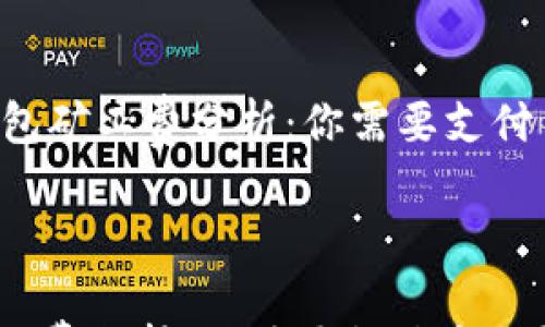 

    TP钱包矿工费分析：你需要支付多少费用？



TP钱包矿工费分析：你需要支付多少费用？