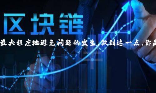   如何恢复TP钱包账户？找回丢失的私钥的有效方法 / 

 guanjianci TP钱包, 私钥丢失, 钱包恢复, 数字资产安全 /guanjianci 

引言：数字资产的安全性
随着区块链技术的飞速发展和加密货币的日益普及，越来越多的人开始接触和使用数字货币钱包。TP钱包作为其中一款广受欢迎的数字资产管理工具，帮助用户方便地存储和管理各种加密资产。然而，与此同时，许多用户也面临着一个尴尬的问题：钱包私钥的丢失。你是不是也曾经有过这样的困扰？私钥就像一把钥匙，锁住你的数字财富，一旦丢失，账户将难以访问，甚至资产将面临被冻结的风险。

什么是私钥？为什么这么重要？
在深入讨论如何恢复TP钱包账户之前，我们首先需要明白什么是私钥。简单来说，私钥是一个由一串字符组成的密码，用于签名交易和访问你的加密资产。如果把钱包比作一个银行账户，那么私钥就是你用来进入这个账户的密码。没有私钥，就等于没有了进入账户的通行证。这也是为什么保管好私钥至关重要。有很多用户因为对私钥的重要性认识不足，随意存放甚至忘记，结果导致了无法挽回的损失。

TP钱包私钥丢失的常见原因
1. 手机丢失或损坏：很多用户将TP钱包安装在手机上，一旦手机丢失，钱包里的私钥也可能随之丢失。如果没有进行备份，那将是一次巨大的损失。

2. 软件故障：作为一款应用软件，TP钱包可能会因为操作不当、版本问题或其他原因而发生崩溃，导致私钥丢失。

3. 不小心删除：在使用过程中，有些用户由于错误操作将携带私钥的文件删除，结果导致丢失。

4. 忘记备份：很多用户第一次使用TP钱包时，可能没有意识到备份私钥的重要性，结果导致一旦注意到私钥丢失后，无能为力。

丢失私钥后能否找回？
面对私钥丢失的问题，很多用户都会问，真的没有办法了吗？其实，答案并非必然的“否”。虽然丢失私钥的风险远远大于小心保管的好处，但还是存在一些可能的恢复办法。

如何找回TP钱包的私钥？
1. 检查备份：最直接的方式就是回忆一下是否有备份。很多用户在创建钱包时，会被告知存储助记词或者私钥，看看是否有将其保存到其他地方，比如纸质笔记、云存储等。在备份的地方重新寻找一下，有可能你会找到丢失的私钥。

2. 利用助记词恢复：如果你有保存助记词（通常是12到24个单词），那么你可以通过助记词来恢复钱包。助记词的大部分钱包应用都支持导入，你只需要在新设备上或同一设备的应用中选择“导入钱包”，输入助记词即可找回账户的全部资产。

3. 使用第三方恢复工具：一些中介或工具声称可以帮助用户找回丢失的私钥，但其中有许多是存在风险的。比如，有些工具可能会盗取你的私钥、钱包资产，所以如果决定尝试这种方式，一定要谨慎选择，避免上当受骗。你是不是认为有必要进行这样的尝试呢？

如何安全使用TP钱包，防止私钥丢失？
为了避免私钥丢失的问题，用户在使用TP钱包时，可以采取以下措施：

1. 定期备份：养成定期备份私钥和助记词的习惯，可以使用手机、电脑和纸质等多种方式同时保存，以降低丢失风险。

2. 密码管理：利用密码管理工具，可以对私钥及助记词进行加密存储，从而降低信息被盗的风险。

3. 更新设备：保持TP钱包所用设备和软件的最新状态，避免旧版软件带来的不必要的故障和风险。

4. 小心网络安全：在使用TP钱包时，避免在公共Wi-Fi或不安全的网络环境下进行操作，以防止信息被窃取。

结束语：数字货币的未来与安全
在数字资产愈发重要的今天，保障个人资产安全显得尤为重要。虽然面对私钥丢失的问题，最大的损失无法弥补，但我们可以通过提升安全意识、定期备份和使用安全工具等手段，最大程度地避免问题的发生。做到这一点，你是不是觉得已经在为自己的数字资产安全打下了良好的基础呢？

总之，TP钱包的使用不仅能够帮助你方便地管理数字资产，但更要将安全放在第一位。学会保护私钥和助记词，才能真正享受数字货币带来的便利与快乐。

你准备好保护好你的数字资产了吗？希望你在数字货币的世界中，能够拥有更加丰厚的收获和更安全的体验！