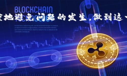   如何恢复TP钱包账户？找回丢失的私钥的有效方法 / 

 guanjianci TP钱包, 私钥丢失, 钱包恢复, 数字资产安全 /guanjianci 

引言：数字资产的安全性
随着区块链技术的飞速发展和加密货币的日益普及，越来越多的人开始接触和使用数字货币钱包。TP钱包作为其中一款广受欢迎的数字资产管理工具，帮助用户方便地存储和管理各种加密资产。然而，与此同时，许多用户也面临着一个尴尬的问题：钱包私钥的丢失。你是不是也曾经有过这样的困扰？私钥就像一把钥匙，锁住你的数字财富，一旦丢失，账户将难以访问，甚至资产将面临被冻结的风险。

什么是私钥？为什么这么重要？
在深入讨论如何恢复TP钱包账户之前，我们首先需要明白什么是私钥。简单来说，私钥是一个由一串字符组成的密码，用于签名交易和访问你的加密资产。如果把钱包比作一个银行账户，那么私钥就是你用来进入这个账户的密码。没有私钥，就等于没有了进入账户的通行证。这也是为什么保管好私钥至关重要。有很多用户因为对私钥的重要性认识不足，随意存放甚至忘记，结果导致了无法挽回的损失。

TP钱包私钥丢失的常见原因
1. 手机丢失或损坏：很多用户将TP钱包安装在手机上，一旦手机丢失，钱包里的私钥也可能随之丢失。如果没有进行备份，那将是一次巨大的损失。

2. 软件故障：作为一款应用软件，TP钱包可能会因为操作不当、版本问题或其他原因而发生崩溃，导致私钥丢失。

3. 不小心删除：在使用过程中，有些用户由于错误操作将携带私钥的文件删除，结果导致丢失。

4. 忘记备份：很多用户第一次使用TP钱包时，可能没有意识到备份私钥的重要性，结果导致一旦注意到私钥丢失后，无能为力。

丢失私钥后能否找回？
面对私钥丢失的问题，很多用户都会问，真的没有办法了吗？其实，答案并非必然的“否”。虽然丢失私钥的风险远远大于小心保管的好处，但还是存在一些可能的恢复办法。

如何找回TP钱包的私钥？
1. 检查备份：最直接的方式就是回忆一下是否有备份。很多用户在创建钱包时，会被告知存储助记词或者私钥，看看是否有将其保存到其他地方，比如纸质笔记、云存储等。在备份的地方重新寻找一下，有可能你会找到丢失的私钥。

2. 利用助记词恢复：如果你有保存助记词（通常是12到24个单词），那么你可以通过助记词来恢复钱包。助记词的大部分钱包应用都支持导入，你只需要在新设备上或同一设备的应用中选择“导入钱包”，输入助记词即可找回账户的全部资产。

3. 使用第三方恢复工具：一些中介或工具声称可以帮助用户找回丢失的私钥，但其中有许多是存在风险的。比如，有些工具可能会盗取你的私钥、钱包资产，所以如果决定尝试这种方式，一定要谨慎选择，避免上当受骗。你是不是认为有必要进行这样的尝试呢？

如何安全使用TP钱包，防止私钥丢失？
为了避免私钥丢失的问题，用户在使用TP钱包时，可以采取以下措施：

1. 定期备份：养成定期备份私钥和助记词的习惯，可以使用手机、电脑和纸质等多种方式同时保存，以降低丢失风险。

2. 密码管理：利用密码管理工具，可以对私钥及助记词进行加密存储，从而降低信息被盗的风险。

3. 更新设备：保持TP钱包所用设备和软件的最新状态，避免旧版软件带来的不必要的故障和风险。

4. 小心网络安全：在使用TP钱包时，避免在公共Wi-Fi或不安全的网络环境下进行操作，以防止信息被窃取。

结束语：数字货币的未来与安全
在数字资产愈发重要的今天，保障个人资产安全显得尤为重要。虽然面对私钥丢失的问题，最大的损失无法弥补，但我们可以通过提升安全意识、定期备份和使用安全工具等手段，最大程度地避免问题的发生。做到这一点，你是不是觉得已经在为自己的数字资产安全打下了良好的基础呢？

总之，TP钱包的使用不仅能够帮助你方便地管理数字资产，但更要将安全放在第一位。学会保护私钥和助记词，才能真正享受数字货币带来的便利与快乐。

你准备好保护好你的数字资产了吗？希望你在数字货币的世界中，能够拥有更加丰厚的收获和更安全的体验！
