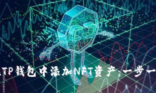 如何在TP钱包中添加NFT资产：一步一步指南
