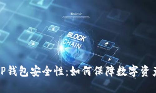 探讨TP钱包安全性：如何保障数字资产安全