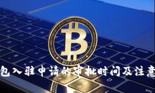 TP钱包入驻申请的审批时间及注意事项