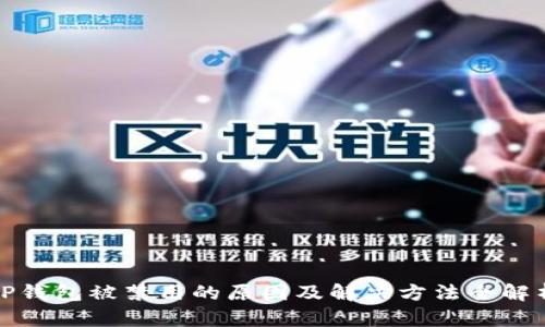 TP钱包被禁用的原因及解决方法全解析
