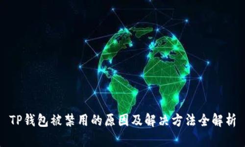 TP钱包被禁用的原因及解决方法全解析
