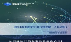 如何通过TP钱包实现收益最大化？