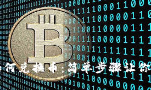 TP钱包如何兑换币：简单步骤让你轻松入门