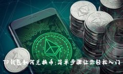 TP钱包如何兑换币：简单步骤让你轻松