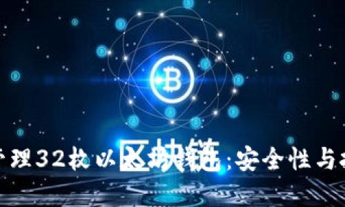 : 如何高级管理32枚以太坊钱包：安全性与投资策略全解