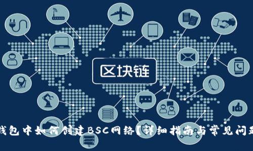 在TP钱包中如何创建BSC网络？详细指南与常见问题解答