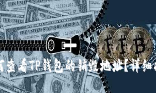 如何查看TP钱包的销毁地址？详细指南