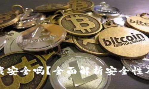 TP钱包下载安全吗？全面解析安全性及使用体验