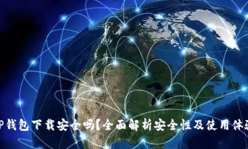 TP钱包下载安全吗？全面解析安全性及使用体验