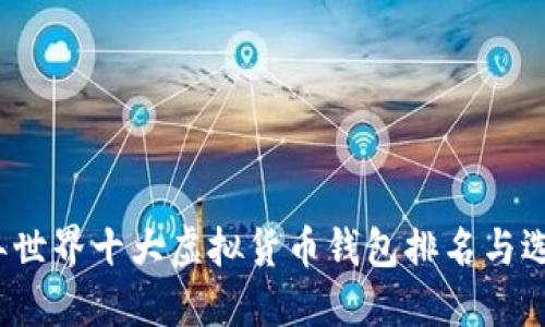 2023年世界十大虚拟货币钱包排名与选择指南