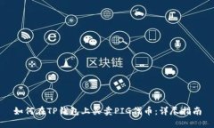 如何在TP钱包上买卖PIG代币：详尽指南