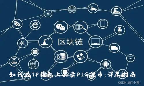 如何在TP钱包上买卖PIG代币：详尽指南