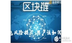 TP钱包风险提示：用户该如何应对？