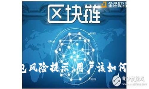 TP钱包风险提示：用户该如何应对？