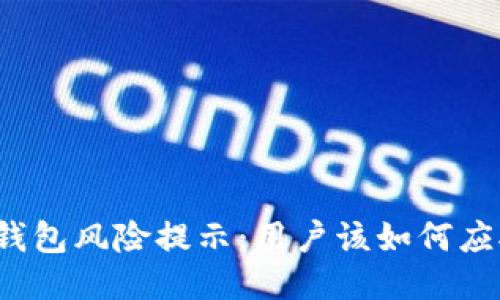 TP钱包风险提示：用户该如何应对？