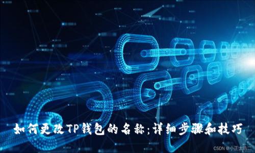 如何更改TP钱包的名称：详细步骤和技巧