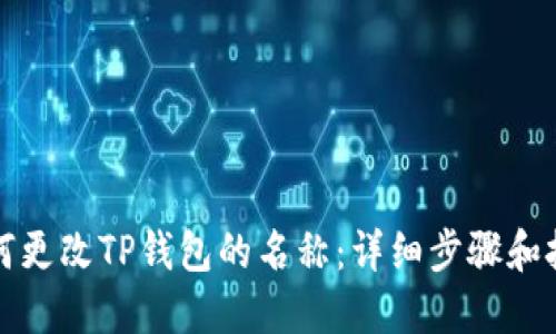 如何更改TP钱包的名称：详细步骤和技巧