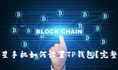 : 三星手机如何设置TP钱包？完整指南