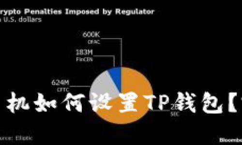 : 三星手机如何设置TP钱包？完整指南