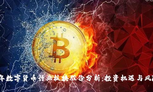2023年数字货币行业板块股份分析：投资机遇与风险并存