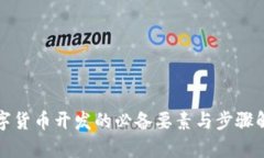 数字货币开发的必备要素与步骤解析
