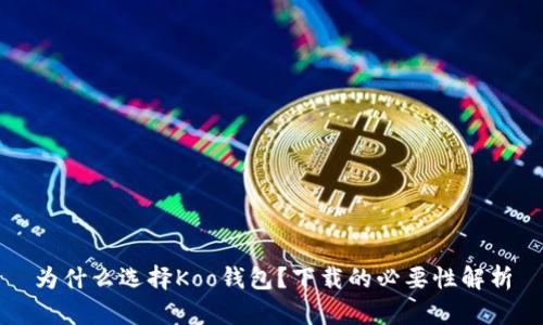 为什么选择Koo钱包？下载的必要性解析