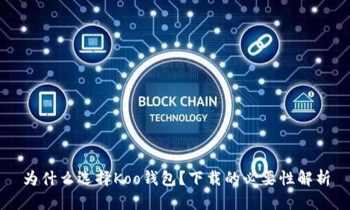 为什么选择Koo钱包？下载的必要性解析