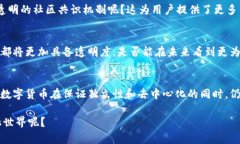 数字货币有必要背书吗？探讨其价值与