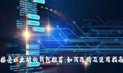 接受以太坊的钱包推荐：如何选购及使