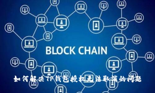 如何解决TP钱包授权无法取消的问题