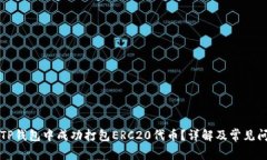 如何在TP钱包中成功打包ERC20代币？详