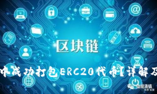 如何在TP钱包中成功打包ERC20代币？详解及常见问题解析