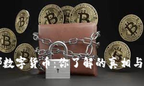 韩国露娜数字货币：你了解的真相与未来前景