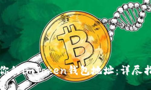 如何找到你的imToken钱包地址:详尽指南与技巧