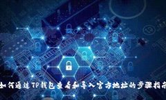 如何通过TP钱包查看和导入官方地址的