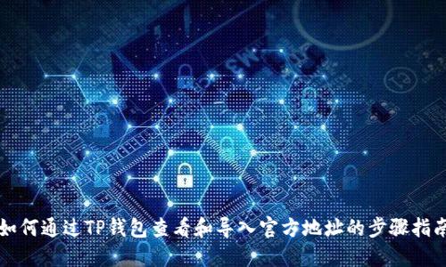 如何通过TP钱包查看和导入官方地址的步骤指南