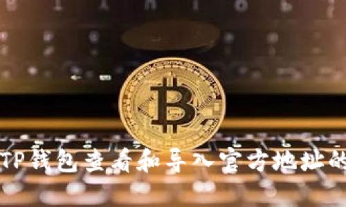 如何通过TP钱包查看和导入官方地址的步骤指南