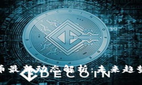 江苏数字货币最新动态解析:未来趋势与投资机会