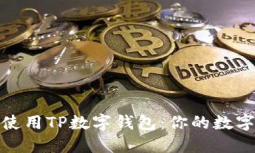 如何下载并安全使用TP数字钱包:你的数字资产管理新选择