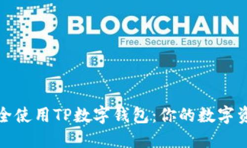 如何下载并安全使用TP数字钱包:你的数字资产管理新选择