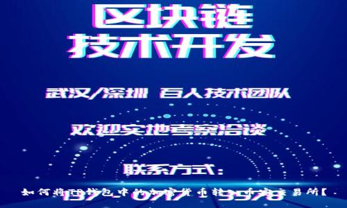 如何将TP钱包中的加密货币转入币安交易所?